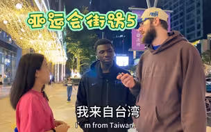 黑人球员打最猛的篮球，说最萌的台湾腔