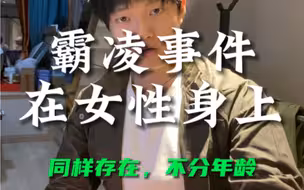 霸凌！和性别年龄无关，本性坏到极端的人，不用再改过自新了。