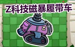 Z科技磁暴履带车~