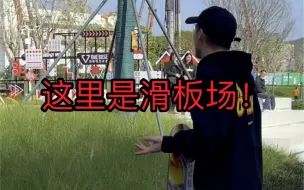 滑板｜这里是滑板场！不是熊孩子熊家长放肆的地方！谢谢保安的帮助！