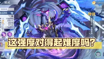 奥奇传说手游：命渊圣龙精灵测评，这强度对得起难度吗？