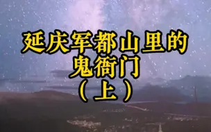 延庆军都山里的鬼衙门（上）