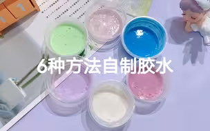 用网传6种方法自制胶水，材料家里都有，简单实用