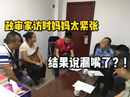 事业编笔试过了后，爸妈急得团团转，生怕连累我被政审刷了...