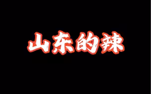 山东的辣。