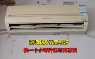 空调制冷效果不好，不一定是缺氟，换一个小零件冷气效果立马翻倍