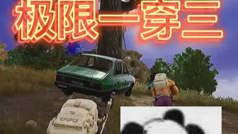 舔包 绝地求生搞笑时刻 绝地求生 极限一穿三 2020/6/30