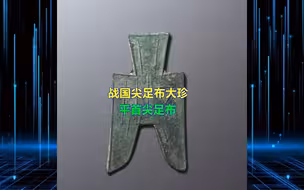 战国尖足布大珍：平首尖足布
