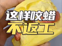 这样咬蜡不返工