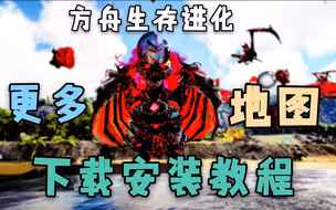 【猹某】方舟：你以为方舟才七八个地图？地图MOD安装教程！