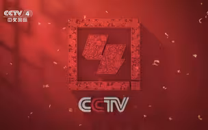 【广电】CCTV-4 2023年兔年ID+主持人宣传片