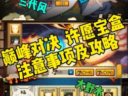 巅峰对决许愿宝盒来了！！！今天记得上线打巅峰对决！！！宝盒性价比保底不如好运连连！！！七级勾玉还可以！！！建议观摩观摩一阵子！！！