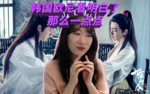 【陈情令反应】韩国欧尼看《曲尽陈情 & 不忘》，终于明白了一点点