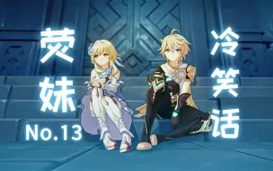 惊！我家荧妹竟有冰元素力「荧妹冷笑话#13」