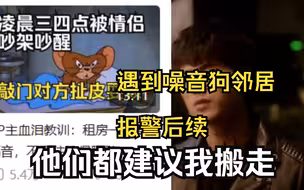 UP主血泪教训：隔壁情侣喝醉后在隔壁尖叫吵闹——报警不要实名制