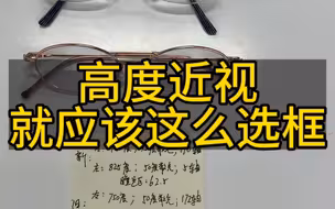 高度近视就应该这么选框！