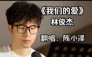【陈小泽】斗胆挑战！林俊杰超高能版《我们的爱》！全程高能！！