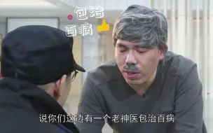 长言道 | 真有包治百病的神医吗？