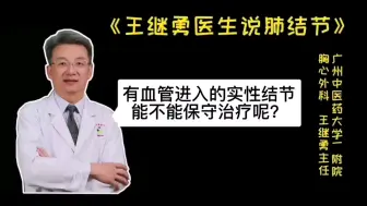 有血管进入的实性结节能不能保守治疗呢？