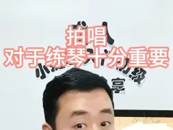 拍唱对于练琴十分重要~