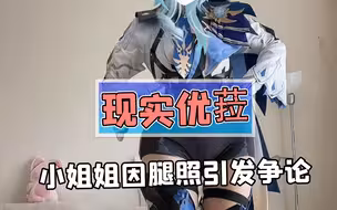 只因cos优菈就受到了网友的质疑？来自粗腿党和细腿党的纷争！