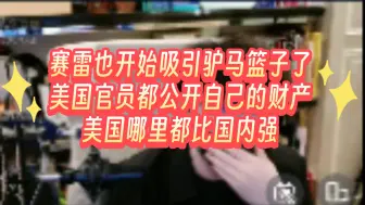 赛雷也开始吸引驴马篮子了美国官员都公开自己的财产美国哪里都比国内强