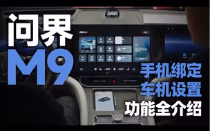 华为问界M9，新车该怎么设置？
