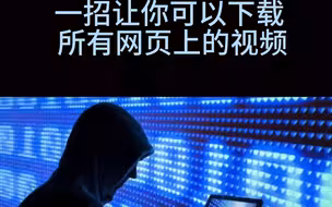如何爬取网上的付费视频呢？
