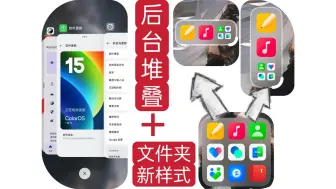 coloros桌面更新，新增ios后台堆叠与文件夹动态调整格式，真ophone！一加真我oppo全系皆可用~