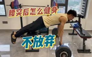 腰突或者腰痛后如何健身以及康复训练