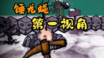 龙蝇第一视角
