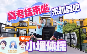 《干物妹!小埋》《小埋体操》燃脂舞减肥操宅舞有氧运动健身舞蹈减脂塑形健身操