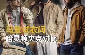 哈灵顿夹克怎么选？一个视频教会你