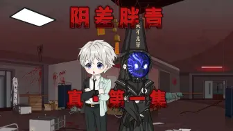 【阴差胖青】第一集：高校毕业的我不想打工，只好去凶宅试睡！