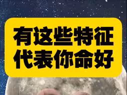 命好的3个特征！