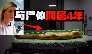 【恐怖孝女】利用新冠漏洞囤积父母尸体，十层塑料包裹掩盖不住腐烂气味