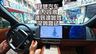 理想汽车端到端的智能驾驶进化的太快了吧