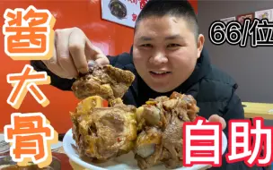 大胖探店厦门66一位的酱大骨自助餐，要给老板上一课