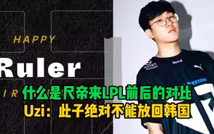 什么是ruler来LPL前后的对比！uzi退役之后，尺帝恐狗症直接好了！