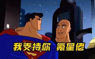 《超人归来》的配套动画，96版超人剧场版？它贡献史上最幽默的莱秃