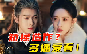 唱衰？俗套？氛围感拉扯！不要放过昭昭墨墨！《九重紫》瑕不掩瑜