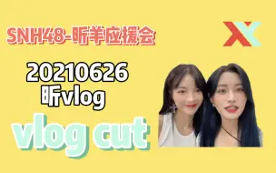 【昕羊】最佳拍档决赛｜一起逛街｜一起排练｜一起打卡咖啡店｜昕羊七周年｜20210625 昕vlog