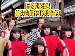 日本花魁都是如何修炼的？