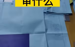 图纸会审审什么