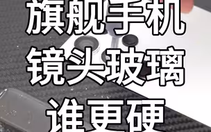 四大旗舰硬度测试（中）镜头片最硬的还是苹果