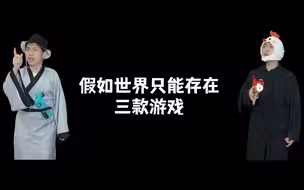 假如世界只能存在三款游戏