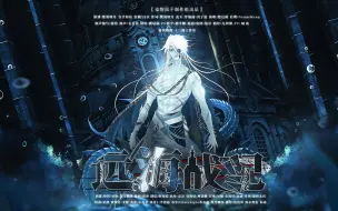 【肥皂菌】[诸神往事]远海战纪（恢宏欧风史诗）