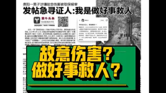 贵州一男子涉嫌故意伤害，发帖急寻证人：他们殴打老人在先