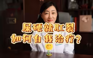 大便干硬就会肛裂，如何自救？