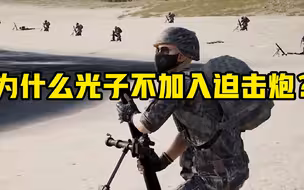 为什么光子不加入迫击炮？有3个原因，完全没必要推出